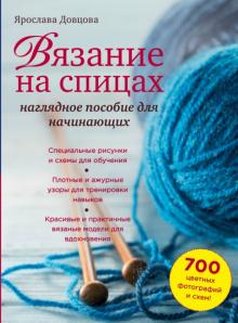 Ярослава Довцова - Вязание на спицах. Наглядное пособие для начинающих обложка книги Ярослава Довцова - Вязание на спицах. Наглядное пособие для начинающих обложка книги