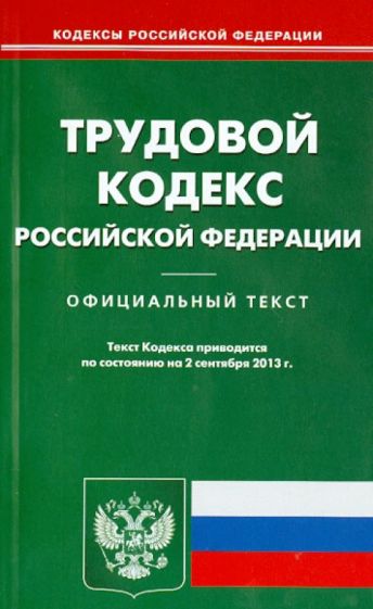 Трудовой кодекс Российской Федерации по состоянию на 2 сентября 2013 года обложка книги Трудовой кодекс Российской Федерации по состоянию на 2 сентября 2013 года обложка книги