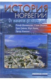 Рольф Даниельсен - История Норвегии. От викингов до наших дней обложка книги Рольф Даниельсен - История Норвегии. От викингов до наших дней обложка книги