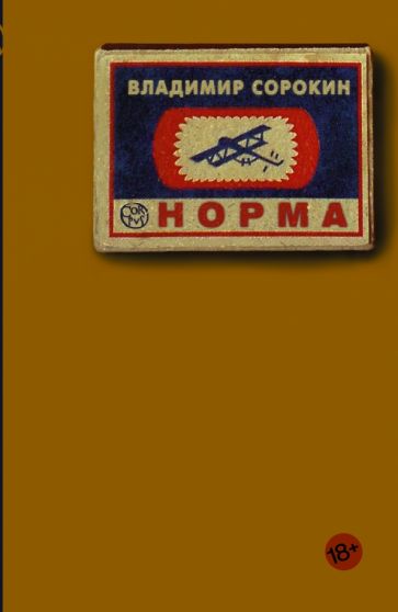 Владимир Сорокин - Норма обложка книги Владимир Сорокин - Норма обложка книги
