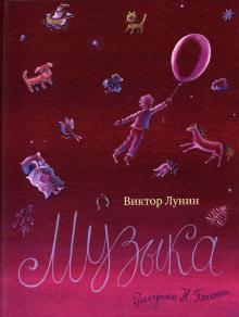 Виктор Лунин - Музыка обложка книги Виктор Лунин - Музыка обложка книги