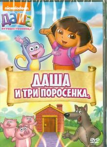 Даша-путешественница. Выпуск 14. Даша и три поросенка (DVD)