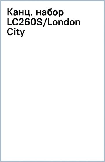 Канц. набор LC260S/London City Канц. набор LC260S/London City