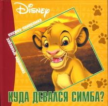Куда девался Симба? Книжка-панорамка обложка книги Куда девался Симба? Книжка-панорамка обложка книги
