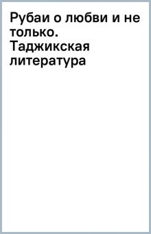 Рубаи о любви и не только. Таджикская литература обложка книги Рубаи о любви и не только. Таджикская литература обложка книги