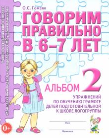 Оксана Гомзяк - Говорим правильно в 6-7 л. Альбом 2 упражнений по обучению грамоте детей подготовительной логогруппы обложка книги Оксана Гомзяк - Говорим правильно в 6-7 л. Альбом 2 упражнений по обучению грамоте детей подготовительной логогруппы обложка книги