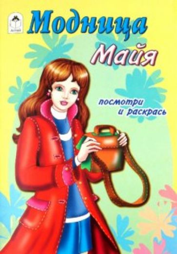 Модница Майя обложка книги Модница Майя обложка книги