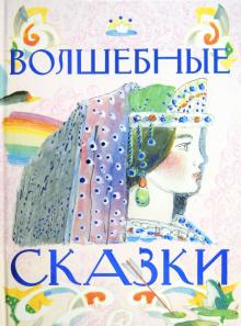 Волшебные сказки обложка книги Волшебные сказки обложка книги