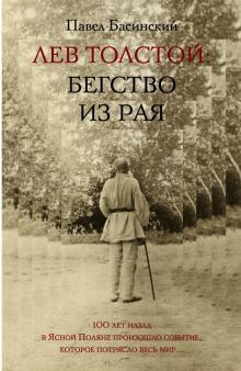 Павел Басинский - Лев Толстой: Бегство из рая обложка книги Павел Басинский - Лев Толстой: Бегство из рая обложка книги