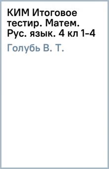 В. Голубь - КИМ Итоговое тестир. Матем. Рус. язык. 4 кл (1-4) обложка книги В. Голубь - КИМ Итоговое тестир. Матем. Рус. язык. 4 кл (1-4) обложка книги
