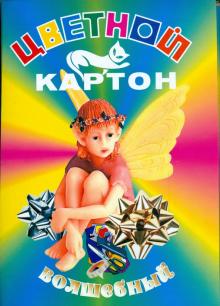 Цветной мелованный картон 10 цветов. 10 листов А4 (М2080/10) Цветной мелованный картон 10 цветов. 10 листов А4 (М2080/10)