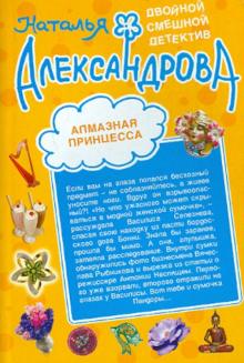 Наталья Александрова - Алмазная принцесса. Утром деньги, вечером пуля обложка книги Наталья Александрова - Алмазная принцесса. Утром деньги, вечером пуля обложка книги