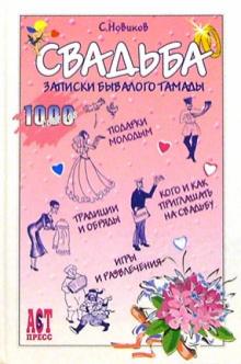 Сергей Новиков - Свадьба: Записки бывалого тамады обложка книги Сергей Новиков - Свадьба: Записки бывалого тамады обложка книги