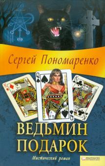Сергей Пономаренко - Ведьмин подарок обложка книги Сергей Пономаренко - Ведьмин подарок обложка книги