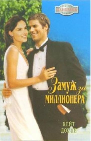 Кейт Доули - Замуж за миллионера: Роман обложка книги Кейт Доули - Замуж за миллионера: Роман обложка книги