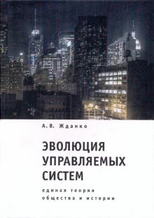 А. Жданко - Эволюция управляемых систем: единая теория общества и истории обложка книги А. Жданко - Эволюция управляемых систем: единая теория общества и истории обложка книги