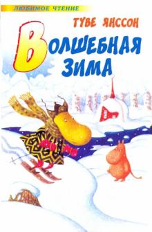 Туве Янссон - Волшебная зима обложка книги Туве Янссон - Волшебная зима обложка книги