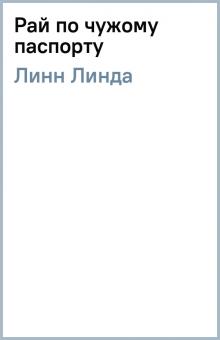 Линда Линн - Рай по чужому паспорту обложка книги Линда Линн - Рай по чужому паспорту обложка книги