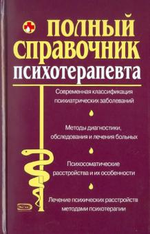 Дроздов, Дроздова - Полный справочник психотерапевта обложка книги Дроздов, Дроздова - Полный справочник психотерапевта обложка книги