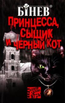 Андрей Бинев - Принцесса, сыщик и черный кот обложка книги Андрей Бинев - Принцесса, сыщик и черный кот обложка книги