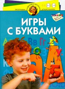 Олеся Жукова - Игры с буквами. Для детей 4-6 лет обложка книги Олеся Жукова - Игры с буквами. Для детей 4-6 лет обложка книги