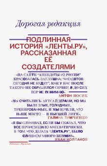 Дорогая редакция. Подлинная история "Ленты.ру", рассказанная ее создателями