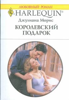 Джулиана Морис - Королевский подарок обложка книги Джулиана Морис - Королевский подарок обложка книги