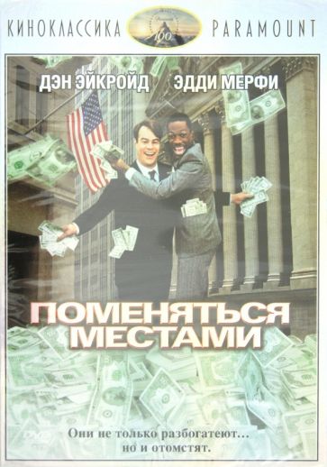 Джон Лэндис - Киноклассика. Поменяться местами (DVD) Джон Лэндис - Киноклассика. Поменяться местами (DVD)