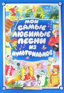 Юрий Энтин - Мои самые любимые песни из мультфильмов обложка книги Юрий Энтин - Мои самые любимые песни из мультфильмов обложка книги