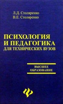 Столяренко, Столяренко - Психология и педагогика для технических вузов обложка книги Столяренко, Столяренко - Психология и педагогика для технических вузов обложка книги