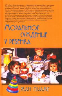 Жан Пиаже - Моральное суждение у ребенка обложка книги Жан Пиаже - Моральное суждение у ребенка обложка книги