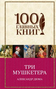 Александр Дюма - Три мушкетера обложка книги Александр Дюма - Три мушкетера обложка книги