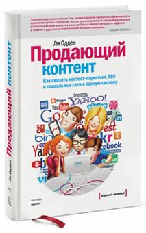 Ли Одден - Продающий контент. Как связать контент-маркетинг, SEO и социальные сети в единую систему обложка книги Ли Одден - Продающий контент. Как связать контент-маркетинг, SEO и социальные сети в единую систему обложка книги