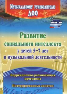 Марина Федосеева - Развитие социального интеллекта у детей 5-7 лет в музыкальной деятельности. ФГОС ДО обложка книги Марина Федосеева - Развитие социального интеллекта у детей 5-7 лет в музыкальной деятельности. ФГОС ДО обложка книги