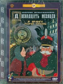 Двенадцать месяцев. В яранге горит огонь. Ремастеринг (DVD)