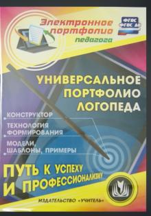 Универсальное портфолио логопеда. Конструктор (CD)