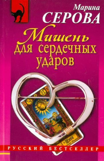 Марина Серова - Мишень для сердечных ударов обложка книги Марина Серова - Мишень для сердечных ударов обложка книги