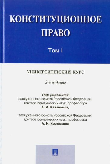 Конституционное право. Том I. Университетский курс обложка книги Конституционное право. Том I. Университетский курс обложка книги