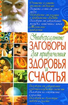 Людмила Мороз - Универсальные заговоры для привлечения здоровья и счастья обложка книги Людмила Мороз - Универсальные заговоры для привлечения здоровья и счастья обложка книги