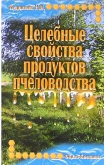 Нина Кудряшова - Целебные свойства продуктов пчеловодства обложка книги Нина Кудряшова - Целебные свойства продуктов пчеловодства обложка книги