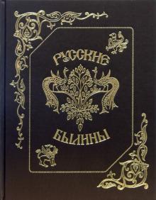 Русские былины (золото) обложка книги Русские былины (золото) обложка книги