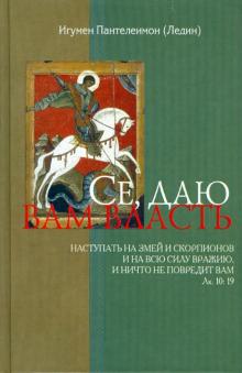 Пантелеимон Игумен - Се, даю вам власть… обложка книги Пантелеимон Игумен - Се, даю вам власть… обложка книги