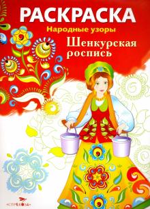 Раскраска "Шенкурская роспись"