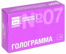Эксперимент в коробочке "ГОЛОГРАММА" (0-307)