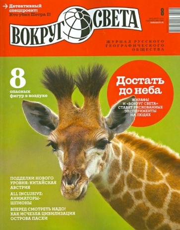 Журнал "Вокруг света" №8 (2875). Август 2013 обложка книги Журнал "Вокруг света" №8 (2875). Август 2013 обложка книги