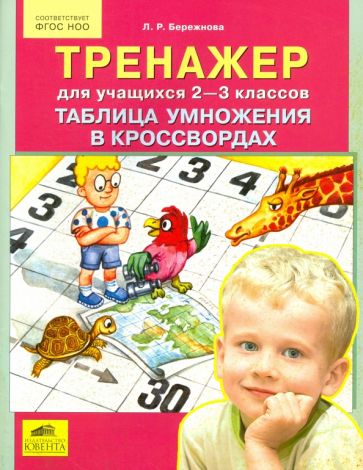 Лиана Бережнова - Тренажер. 2-3 классы. Таблица умножения в кроссвордах. ФГОС обложка книги Лиана Бережнова - Тренажер. 2-3 классы. Таблица умножения в кроссвордах. ФГОС обложка книги