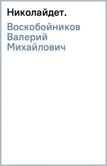 Валерий Воскобойников - Николай(дет.) обложка книги Валерий Воскобойников - Николай(дет.) обложка книги