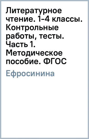Любовь Ефросинина - Литературное чтение. 1-4 классы. Контрольные работы, тесты. Часть 1. Методическое пособие. ФГОС обложка книги Любовь Ефросинина - Литературное чтение. 1-4 классы. Контрольные работы, тесты. Часть 1. Методическое пособие. ФГОС обложка книги