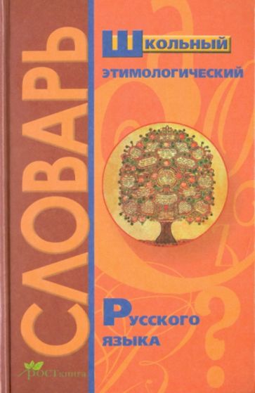 Школьный этимологический словарь русского языка обложка книги Школьный этимологический словарь русского языка обложка книги