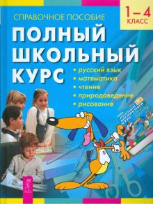 Полный школьный курс. 1-4 класс. Справочное пособие